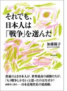 それでも、日本人は「戦争」を選んだ