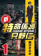 『特命係長 只野仁』真夏の読破キャンペーン