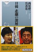 日韓 悲劇の深層(祥伝社新書)