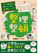 学校では教えてくれない大切なこと（１）整理整頓
