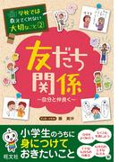 学校では教えてくれない大切なこと（２）友だち関係（自分と仲良く）