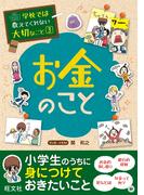 学校では教えてくれない大切なこと（３）お金のこと