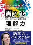 異文化理解力 ― 相手と自分の真意がわかる ビジネスパーソン必須の教養