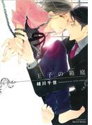 王子の箱庭