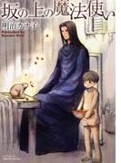 【期間限定50％OFF】坂の上の魔法使い