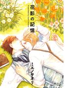 花影の記憶