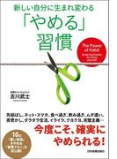 「やめる」習慣