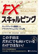 FXスキャルピング  ──ティックチャートを駆使したプライスアクショントレード入門