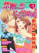 禁断の恋ヒミツの関係ほぼ全巻割引フェア