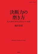 決断力の磨き方