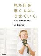 見た目を磨く人は、うまくいく。