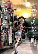 【期間限定 無料】火葬場のない町に鐘が鳴る時（１）