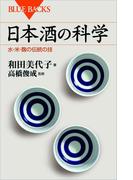 日本酒の科学　水・米・麹の伝統の技