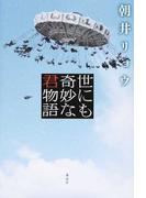 世にも奇妙な君物語