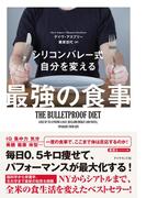 シリコンバレー式 自分を変える最強の食事