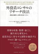 外資系コンサルのリサーチ技法