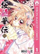 【全1-12セット】桜姫華伝