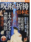 呪術と祈禱の日本史 写真と絵巻でたどる“闇の力”の歴史 （別冊宝島）