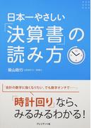 日本一やさしい「決算書」の読み方 「時計回り」なら、みるみるわかる！