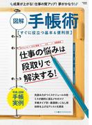 図解　手帳術