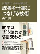 外資系コンサルが教える　読書を仕事につなげる技術