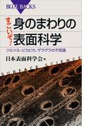 すごいぞ！　身のまわりの表面科学　ツルツル、ピカピカ、ザラザラの不思議