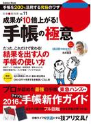 成果が１０倍上がる！手帳の極意