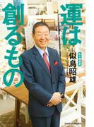 運は創るもの 私の履歴書