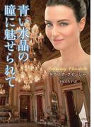【ラズベリーブックス新刊発売記念】運命に翻弄される乙女達…華麗なる貴族社会ラブロマンス特集