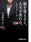 服を変えると、人生が変わる。一流の男の身だしなみ
