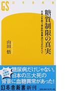 糖質制限の真実 日本人を救う革命的食事法ロカボのすべて （幻冬舎新書）