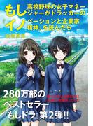 もし高校野球の女子マネージャーがドラッカーの『イノベーションと企業家精神』を読んだら