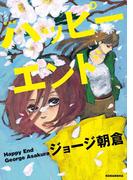 新装版　ハッピーエンド