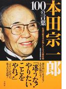 本田宗一郎１００の言葉 伝説の経営者が残した人生の羅針盤