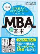 【期間限定価格】マンガ　日本最大のビジネススクールで教えているＭＢＡの超基本