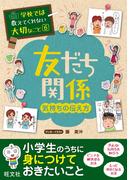 学校では教えてくれない大切なこと（６）友だち関係（気持ちの伝え方）