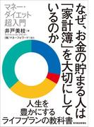 なぜ、お金の貯まる人は「家計簿」を大切にしているのか