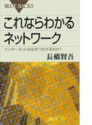 これならわかるネットワーク　インターネットはなぜつながるのか？
