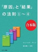「原因」と「結果」の法則　合本版