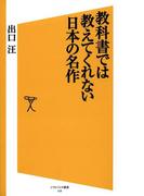【期間限定特別価格】教科書では教えてくれない日本の名作