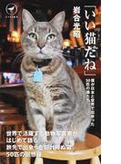 いい猫だね 僕が日本と世界で出会った５０匹の猫たち （ヤマケイ新書）