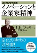 イノベーションと企業家精神【エッセンシャル版】