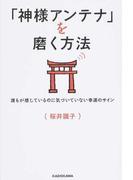 「神様アンテナ」を磨く方法 誰もが感じているのに気づいていない幸運のサイン