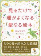 見るだけで運がよくなる「聖なる絵本」