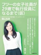 フツーの女子社員が29歳で執行役員になるまで（仮）
