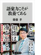 語彙力こそが教養である