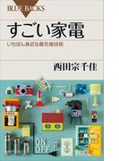すごい家電　いちばん身近な最先端技術