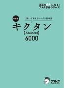 [音声DL付]改訂版 キクタン 【Advanced】 6000