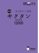 [音声DL付]改訂版 キクタン 【Super】 12000