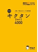 [音声DL付]改訂版 キクタン 【Basic】 4000